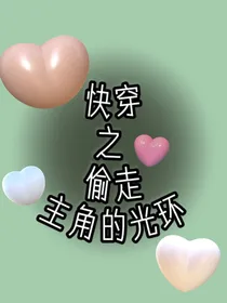 快穿之偷走主角的光环