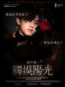 张泽禹：触摸阳光