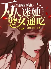 名侦探柯南：万人迷她男女通吃