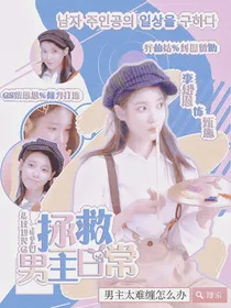 拯救男主日常