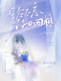 念念不忘，不知回想
