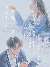 你是以青春编织的谎言