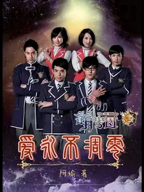萌学园之爱永不凋零