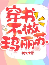 穿书不做玛丽苏