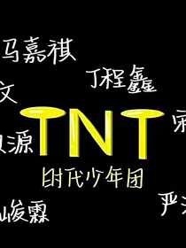 TNT：顶流师姐宠上天