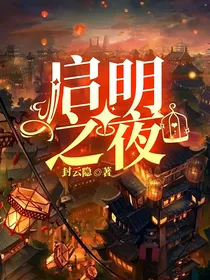 启明之夜
