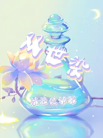 双世染