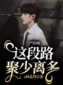 严浩翔：这段路聚少离多