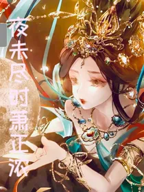 夜未尽时萧正浓