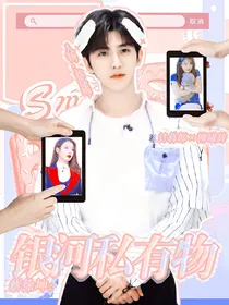 蔡徐坤：银河私有物