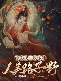 综影视：反派她人美路子野