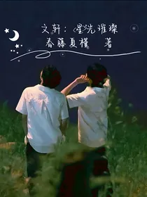 文轩祺鑫：星光璀璨