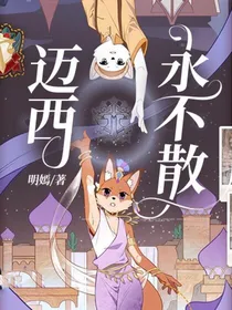 迈西，永不散