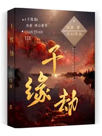 千缘劫