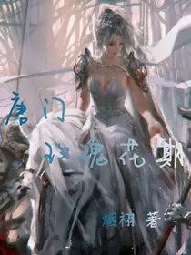 唐门：玫瑰花期
