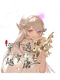 穿越斗l罗遇唐三
