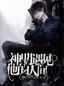 神明遇见他的人间