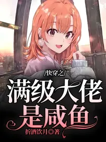 快穿之满级大佬是咸鱼