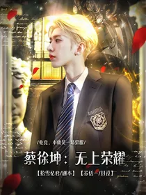 蔡徐坤：无上荣耀