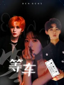 x等车