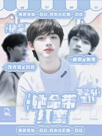 TNT：她命带红鸾