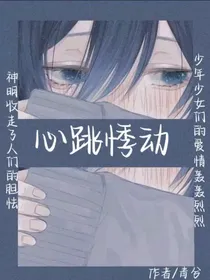 凹凸世界：心跳悸动