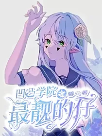 凹凸学院之最靓的仔