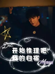 开始推理吧：我的归宿