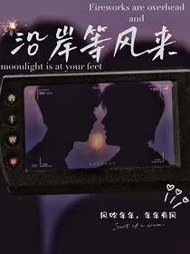 祺鑫：沿岸等风来