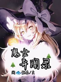魔女异闻录