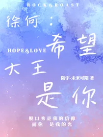 徐何：希望大王是你