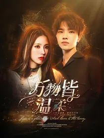 周诣涛：万物皆温柔