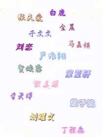 恋（TNT，逸泽和五位女明星）