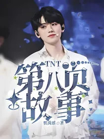 TNT：第八页故事