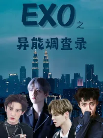 EXO之异能调查录