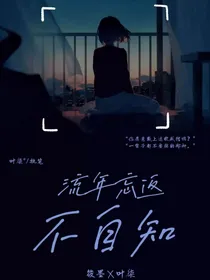 流年忘返不自知