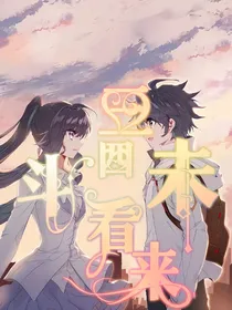 斗三，四看未来
