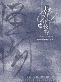 她的小怪物