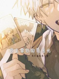 男主要他的白月光