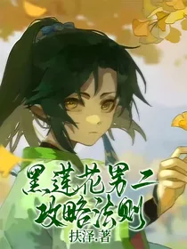 黑莲花男二攻略法则