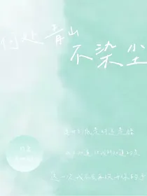 何处青山不染尘
