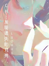 CH：发现遗失的月亮