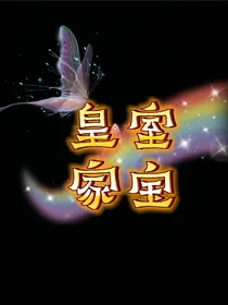 皇室家宝