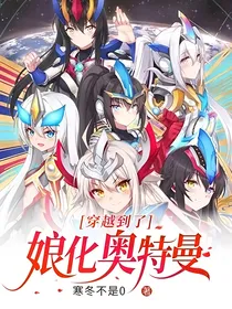 穿越到了娘化奥特曼？！