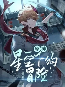 原神：星空下的冒险