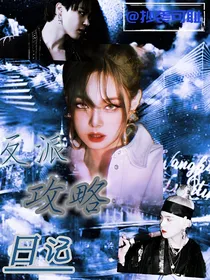 BTS：反派攻略日记-d083