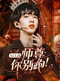 All霖：师尊，你别跑！
