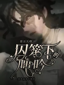 第五人格：囚笼下的呻吟