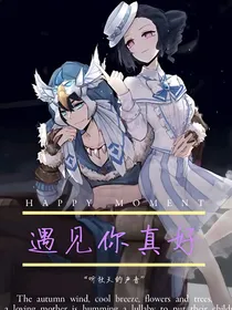 佣空画玩：遇见你真好
