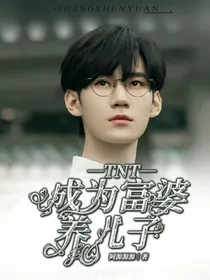 TNT：成为富婆养儿子